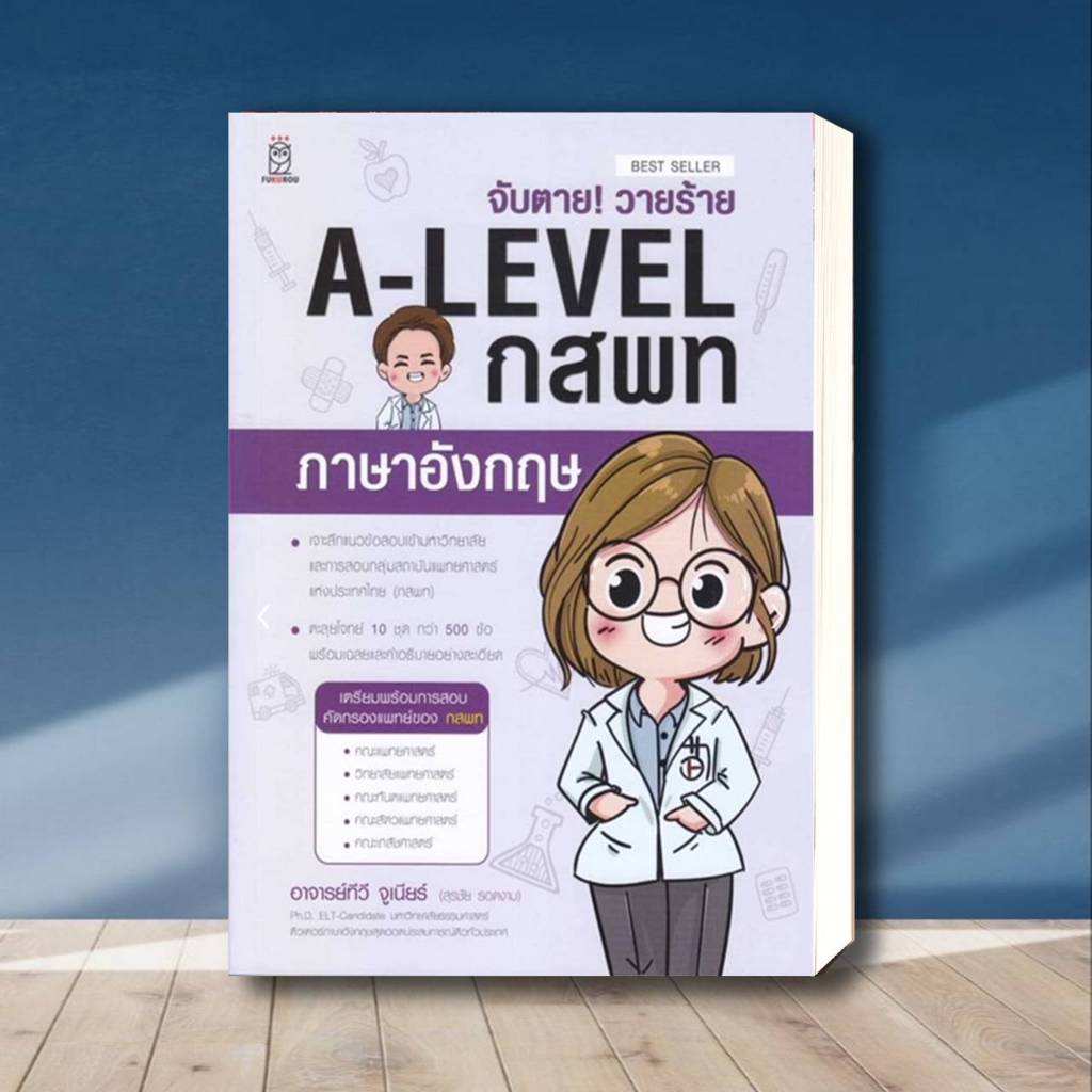 หนังสือ จับตาย! วายร้ายTGAT1:English,TGAT & A-Level:Grammar,TGAT & A-LEVEL:Convers, A-Level กสพท ภาษาอังกฤษ,Reading