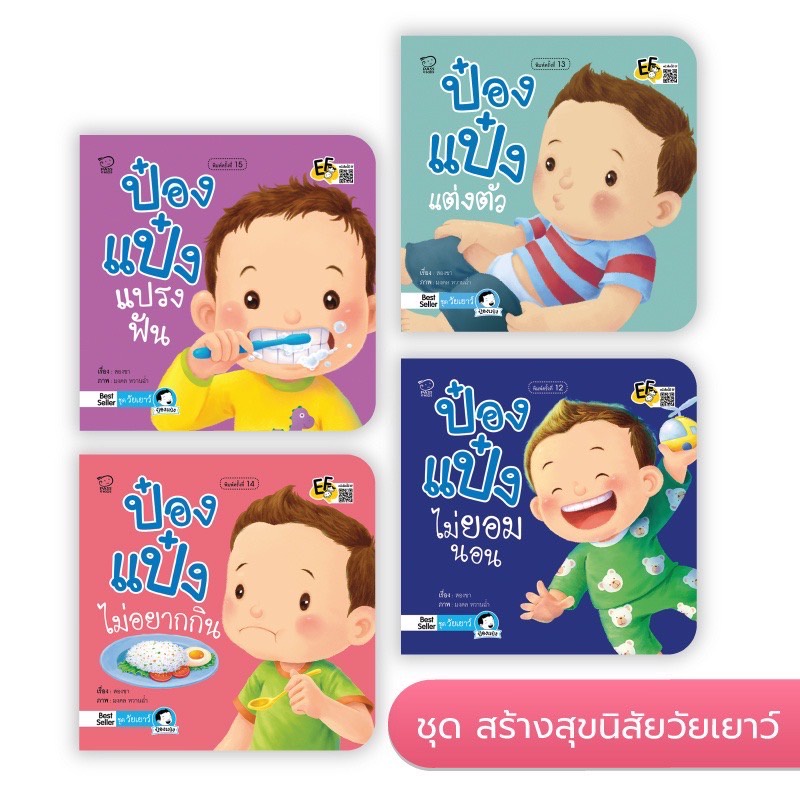 หนังสือ นิทาน ป๋องป๋องแป๋ง ยกชุด