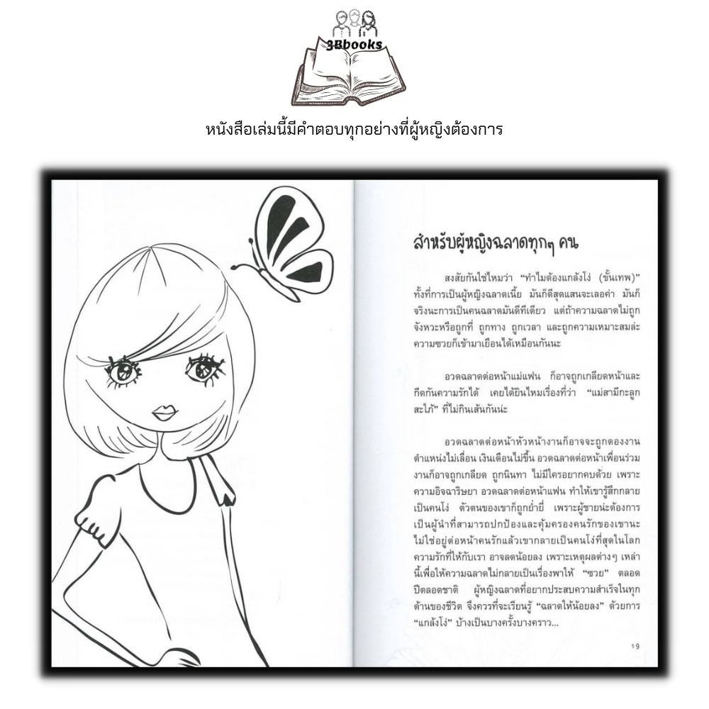 หนังสือ ผู้หญิงฉลาด แกล้งโง่ขั้นเทพ : จิตวิทยา การพัฒนาตนเอง ผู้หญิง