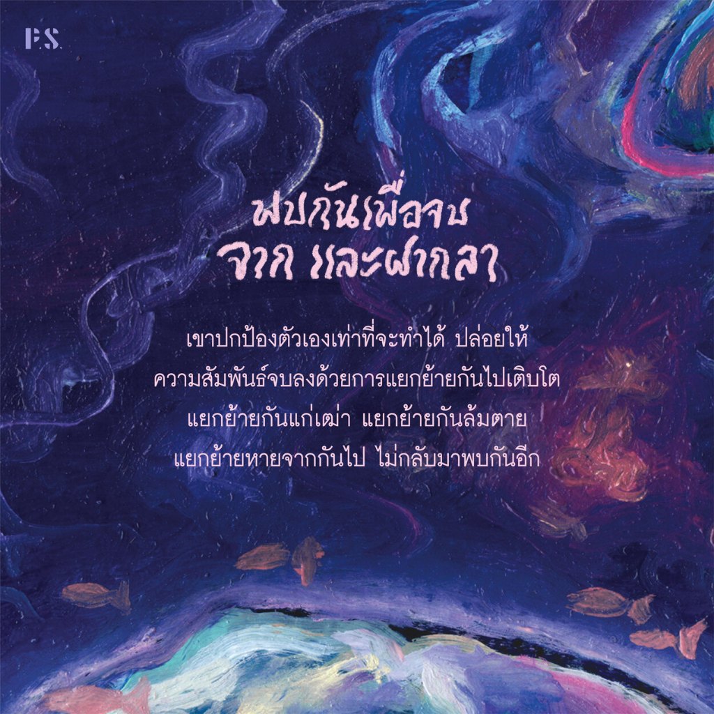 หนังสือ พบกันเพื่อจบ จาก และฝากลา