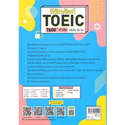 หนังสือ พิชิตศัพท์ TOEIC 7,600++ คำฮิต ฟิตใน 30 วัน, พิชิต Toeic Reading หนังสือใหม่ พร้อมส่ง #อ่านกันเถอะเรา