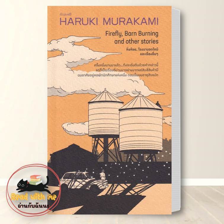 หนังสือ รวมเรื่องสั้น ฮารูกิ มูราคามิ (Haruki Murakami) สนพ.กำมะหยี่ หนังสือเรื่องสั้น #อ่านกับฉันนะ