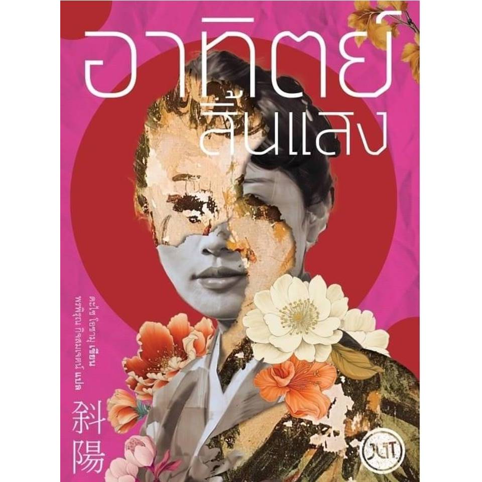 หนังสือ สูญสิ้นความเป็นคน (พิมพ์ใหม่),อาทิตย์สิ้นแสง #ดะไซ โอซามุ วรรณกรรมคลาสสิก,Jlit (เจลิท)