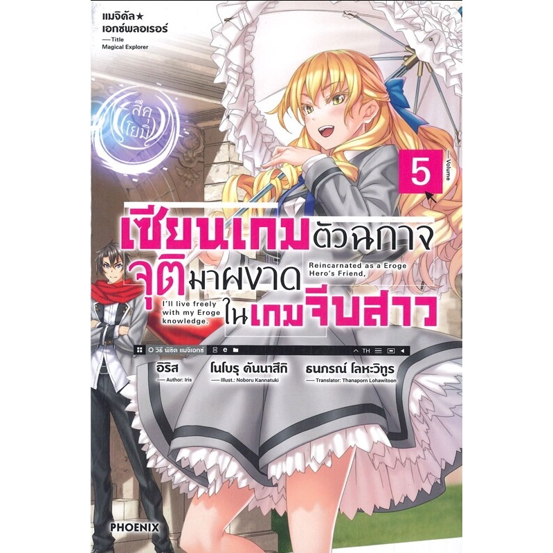 หนังสือ เซียนเกมตัวฉกาจจุติมาผงาดในเกมฯ ล.1-8 (LN)#อิริส#PHOENIX#ไลท์โนเวล