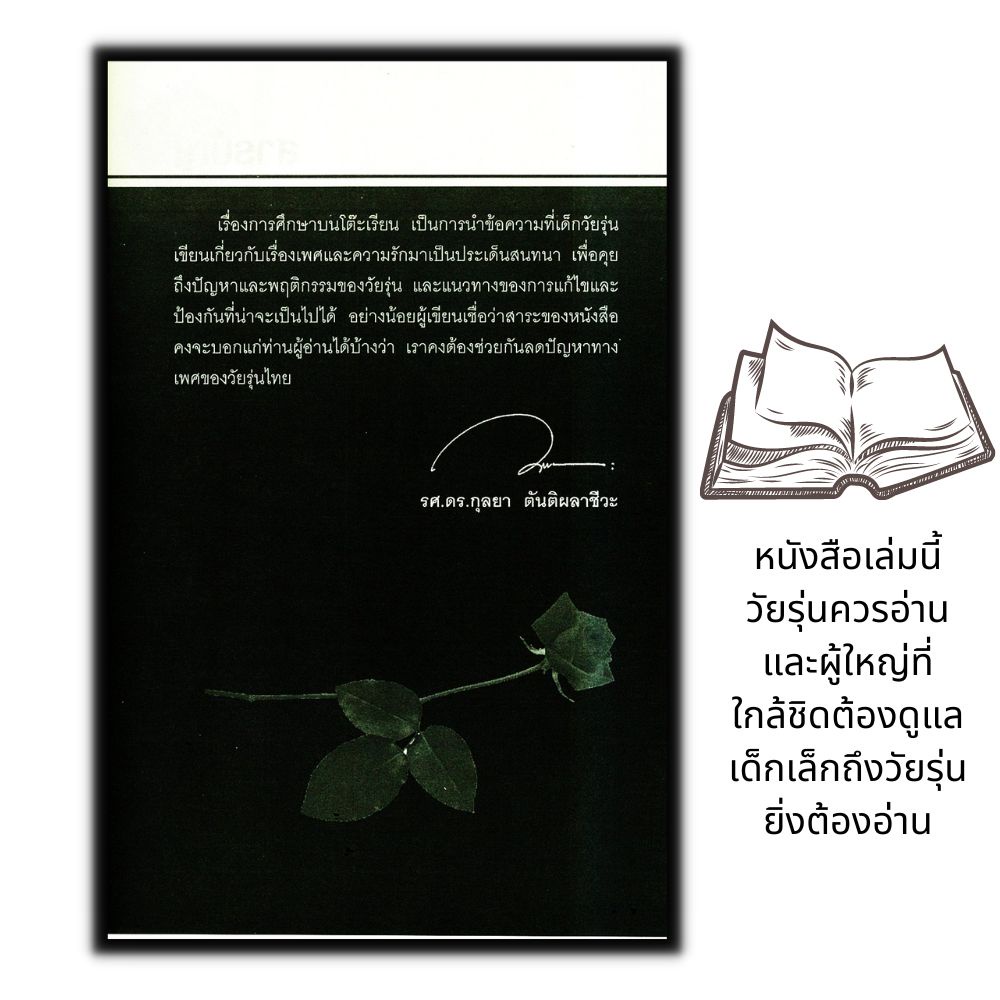 หนังสือ เพศศึกษา...เรื่อง (ไม่) ลับ สำหรับวัยรุ่น : วัยรุ่น เพศศึกษา จิตวิทยาวัยรุ่น