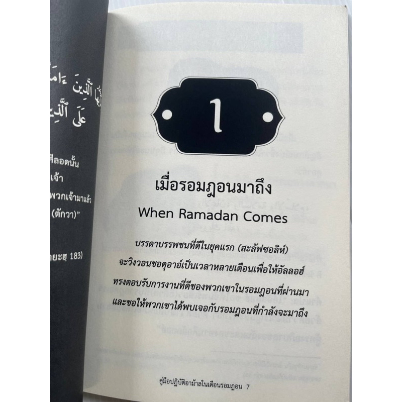 หนังสือคู่มือปฎิบัติอาม้าลในเดือนรอมฎอน