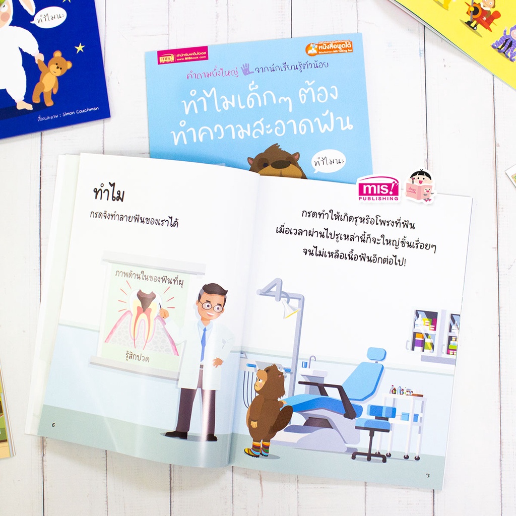 หนังสือทำไมเด็กๆ ต้องทำความสะอาดฟัน  Why must I clean my teeth?  2 ภาษาอังกฤษ-ไทย