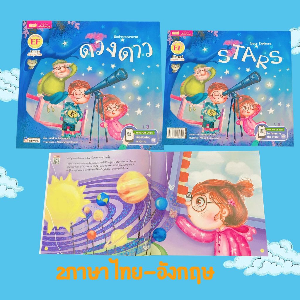 หนังสือนิทาน 2 ภาษา อังกฤษ-ไทย ชุด สำรวจอวกาศ