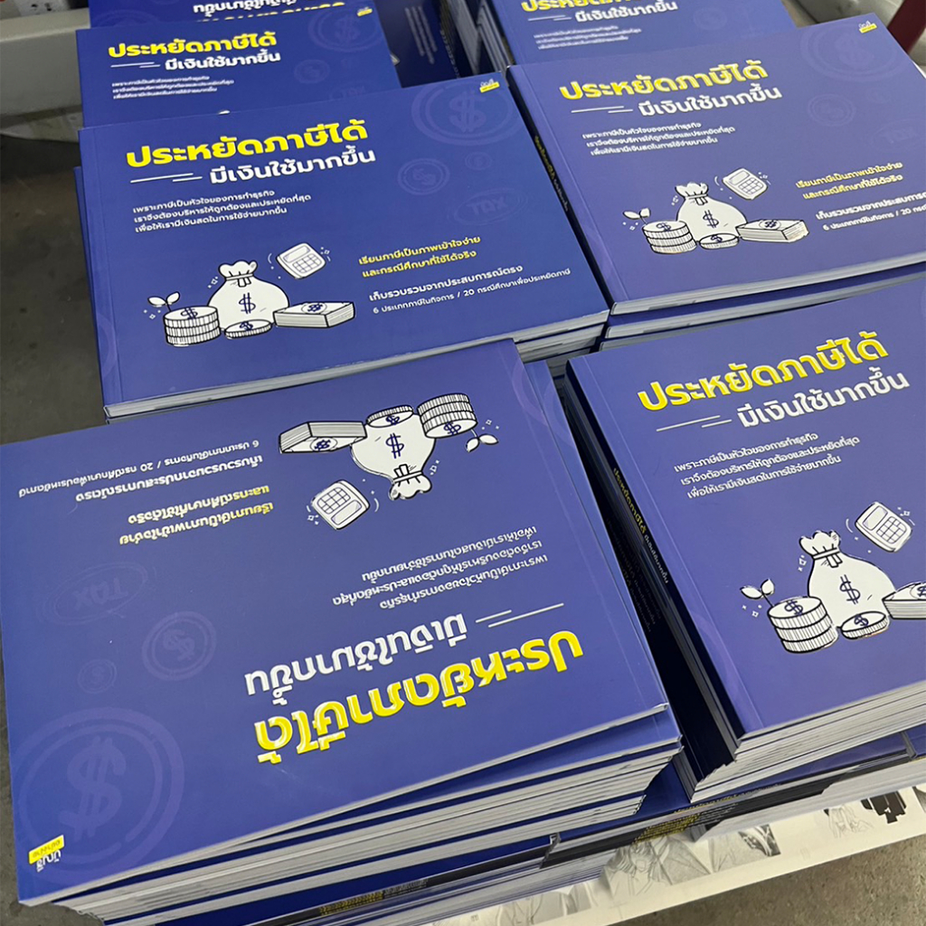 หนังสือประหยัดภาษีได้ มีเงินใช้มากขึ้น