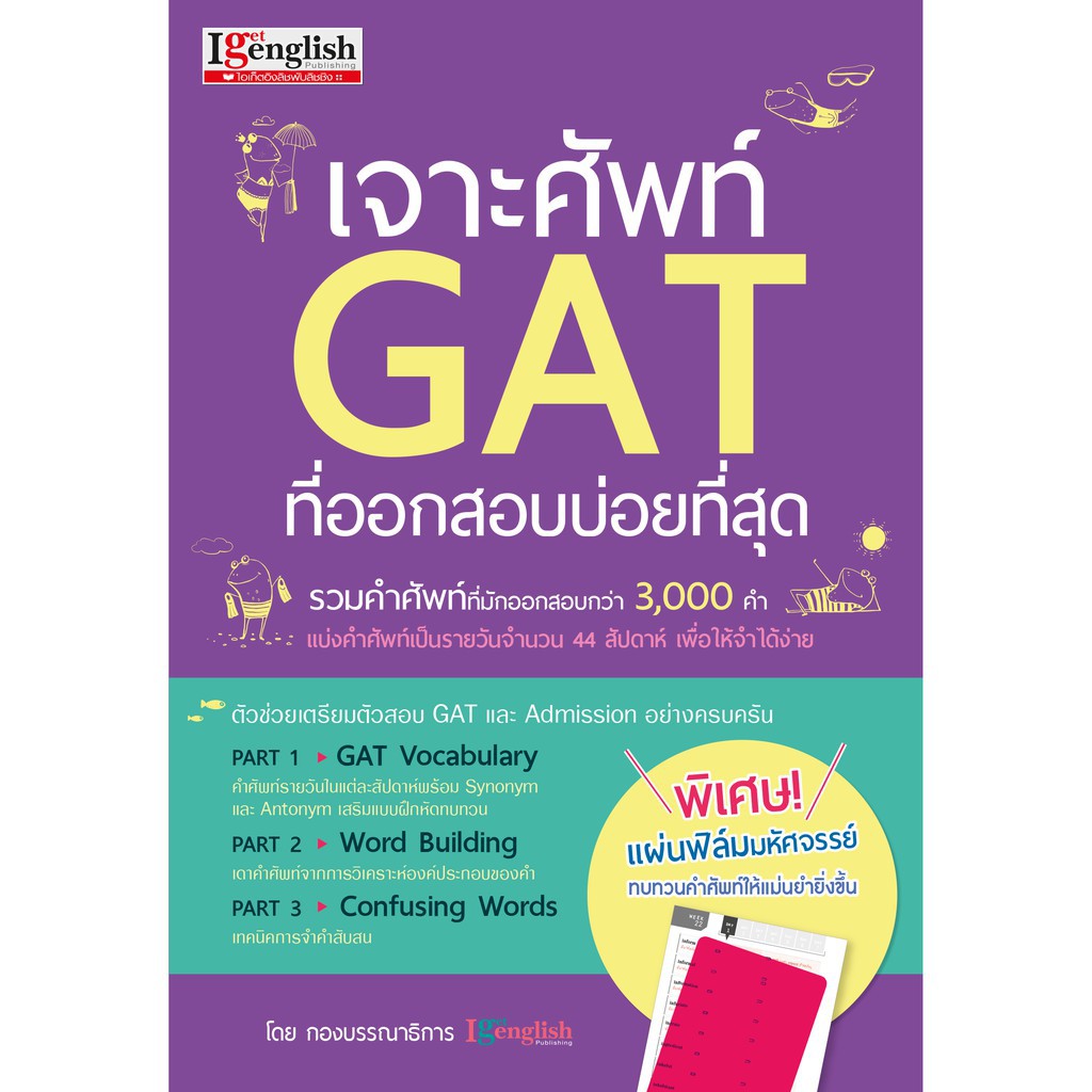 หนังสือเจาะศัพท์ GAT ที่ออกสอบบ่อยที่สุด รวมคำศัพท์ที่มักออกสอบกว่า 3,000 คำ