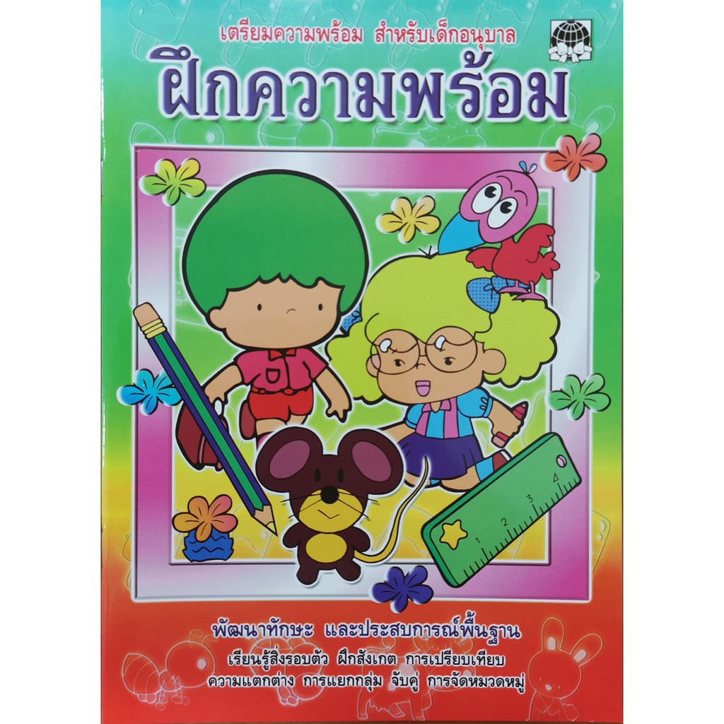 หนังสือเด็ก อนุบาล เตรียมความพร้อมก่อนเรียน ฝึกเชาวน์ปัญญา