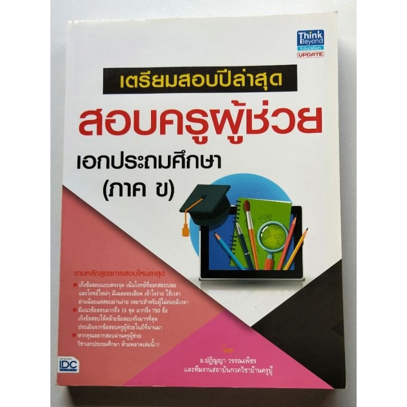 หนังสือเตรียมสอบครูผู้ช่วย