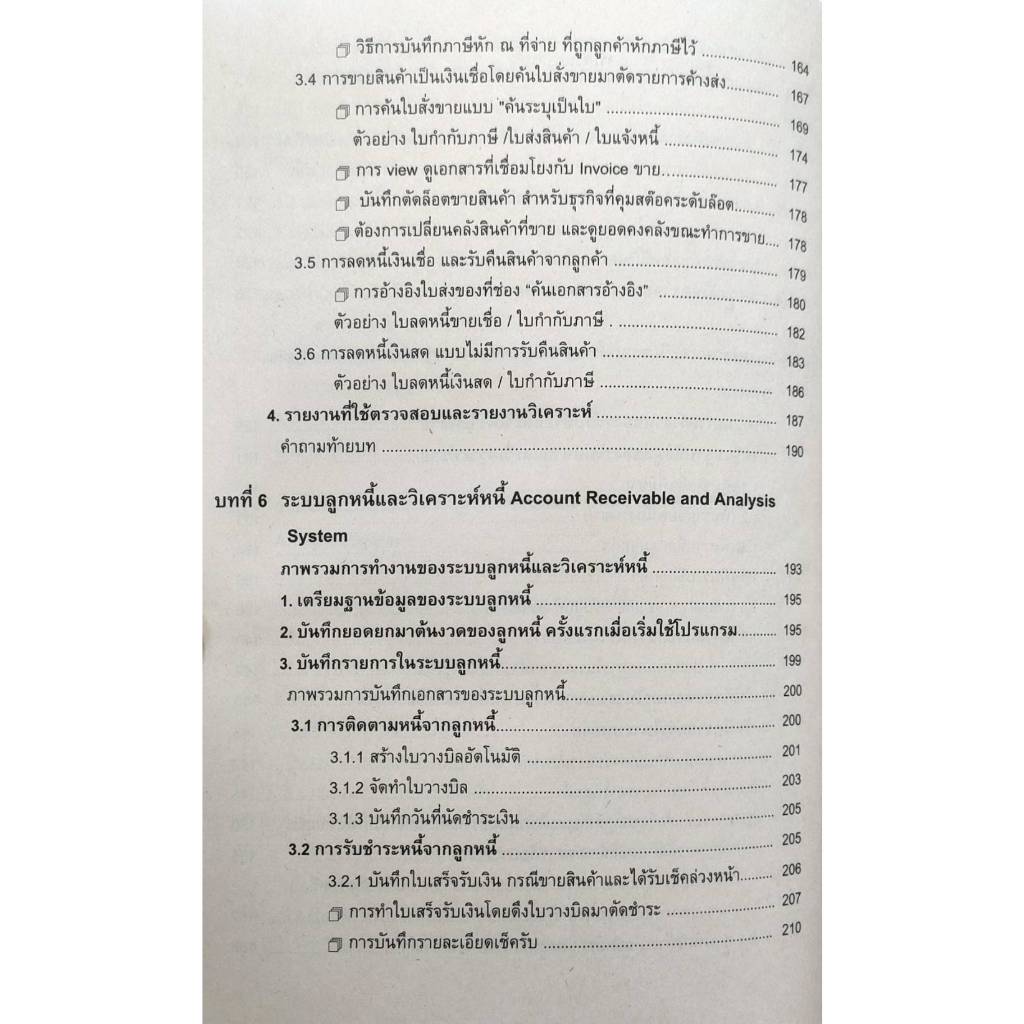 หนังสือเรียน ACC3240 ( AC340 ) 62020 การใช้โปรแกรมบัญชีสำเร็จรูป ( รศ.นิภา รุ่งเรืองวุฒิไกร )