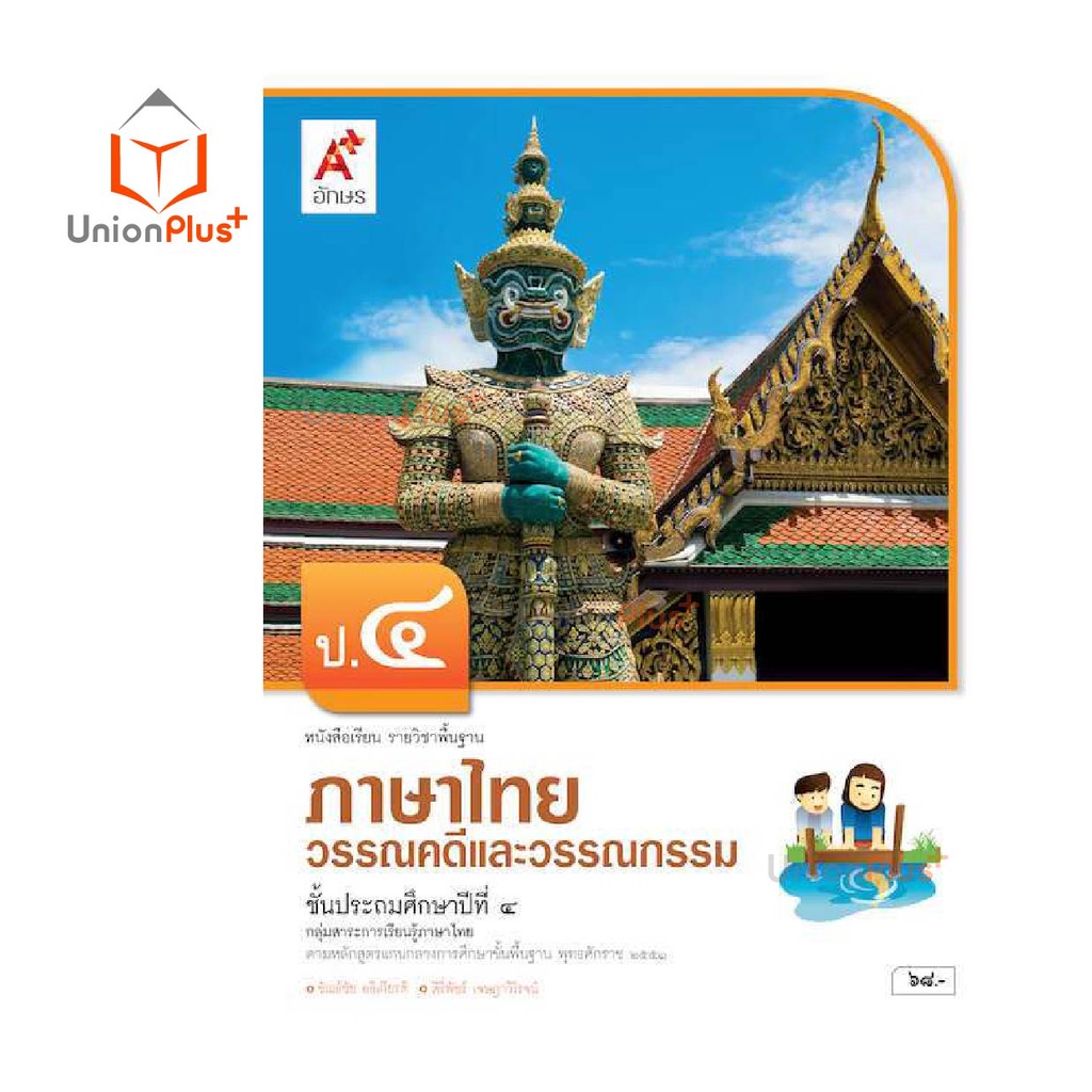 หนังสือเรียน ภาษาไทย วรรณคดีและวรรณกรรม ป.1-ป.6 อจท. A+ อักษรเจริญทัศน์