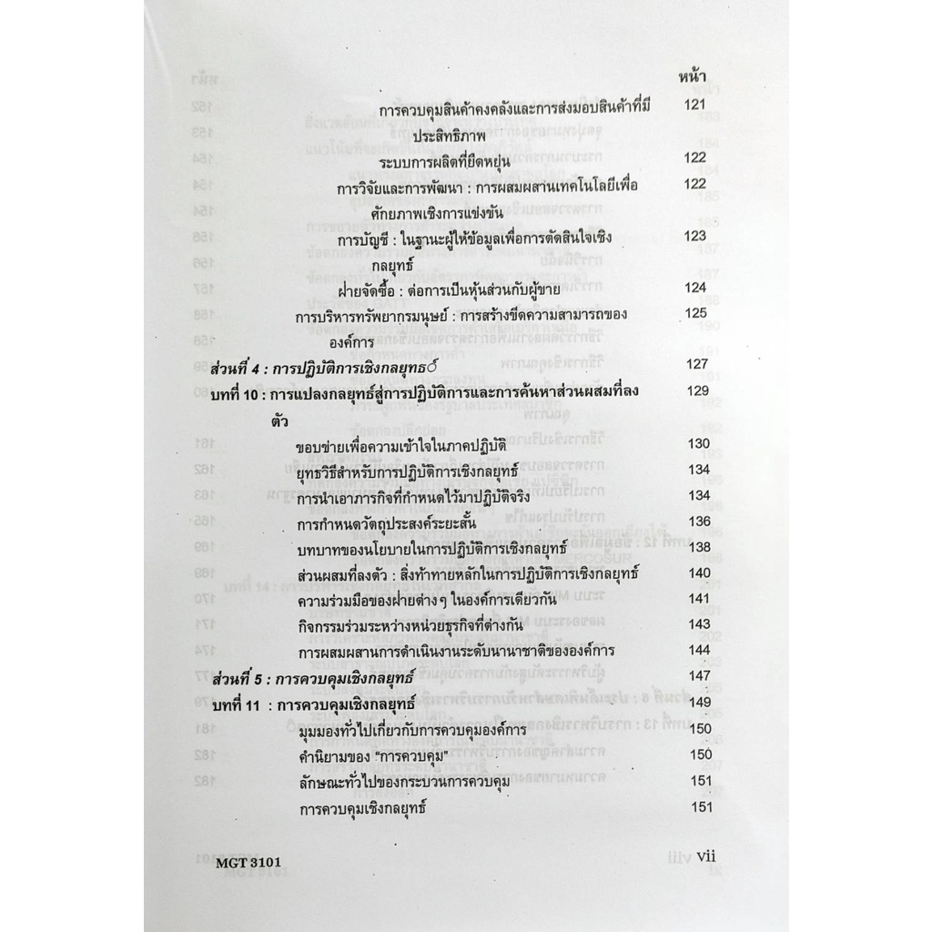 หนังสือเรียน ม ราม MGT3101 ( GM419 ) ( GM304 ) 63043 การจัดการเชิงกลยุทธ  หนังสือรามคำแหง