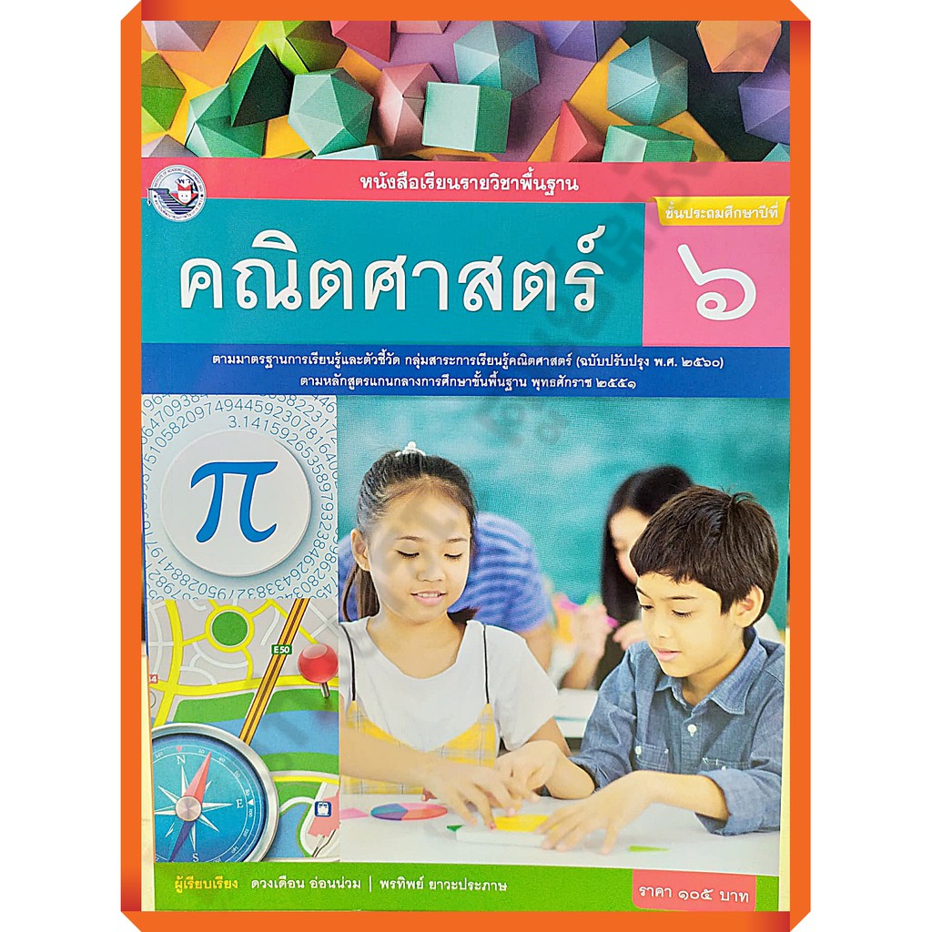 หนังสือเรียนคณิตศาสตร์ ป.1-ป.6 #พว.