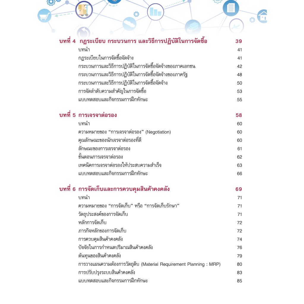 หนังสือเรียนวิชา การจัดซื้อเบื้องต้น 20202-2101