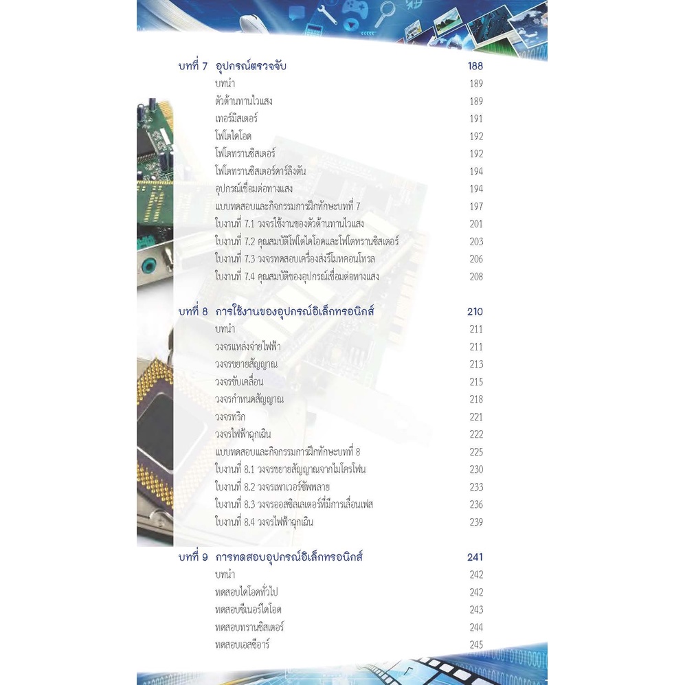 หนังสือเรียนวิชา อุปกรณ์อิเล็กทรอนิกส์และวงจร 20127-2006