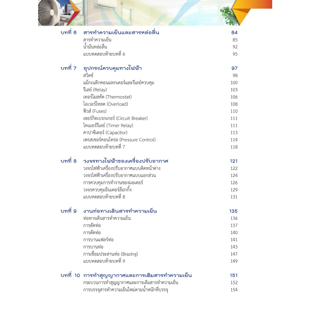 หนังสือเรียนวิชา เครื่องปรับอากาศ 20104-2109