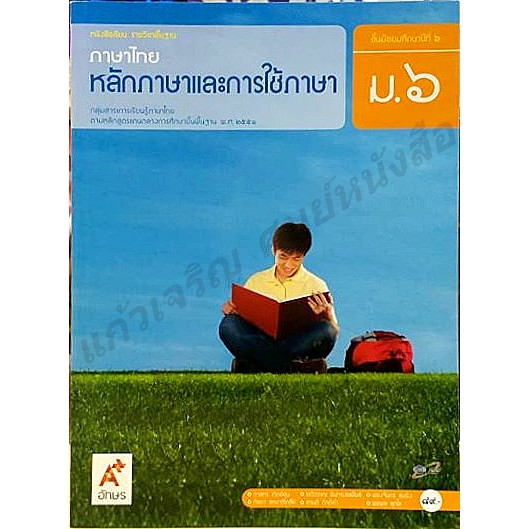 หนังสือเรียนหลักภาษาและการใช้ภาษาไทย ม.1-ม.6 #อจท