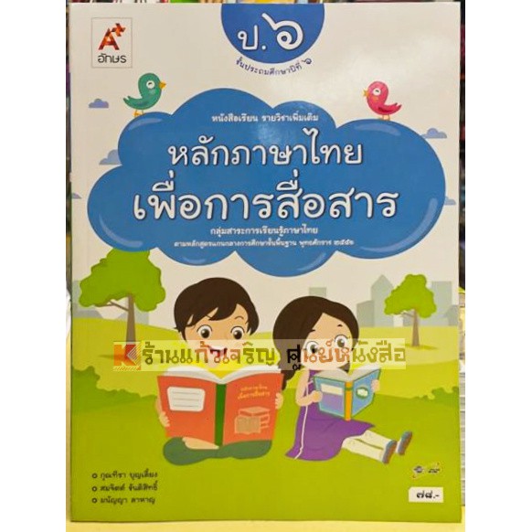 หนังสือเรียนหลักภาษาไทยเพื่อการสื่อสารป.1-ป.6 #อจท