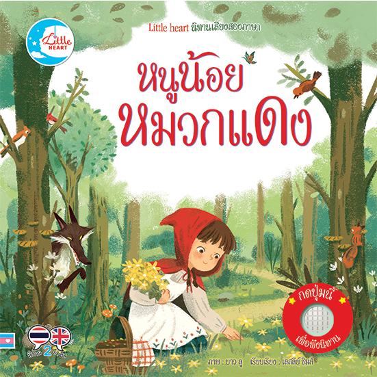 หนังสือเสียง บอร์ดบุ๊ค นิทานหัดฟังหัดอ่าน Sound Book