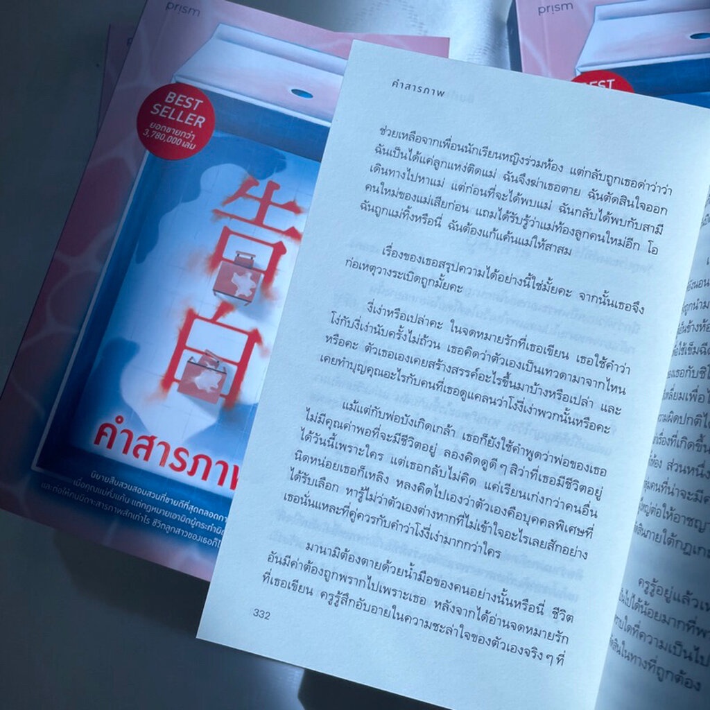 (ห่อปก)คำสารภาพ /มินะโตะ คะนะเอะ ผู้เขียน /สำนักพิมพ์ พริส์มprism /หมวดวรรณกรรม