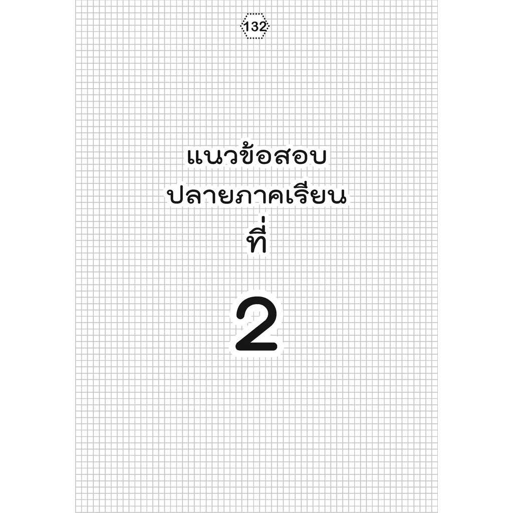 เก่ง คณิตศาสตร์ ป.5 เล่ม 2 (หลักสูตรใหม่) ปรับปรุงเพิ่มข้อสอบแข่งขัน