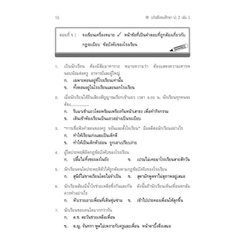 เก่ง สังคมศึกษา สาสนาและวัฒนธรรม ป.2 เล่ม 1