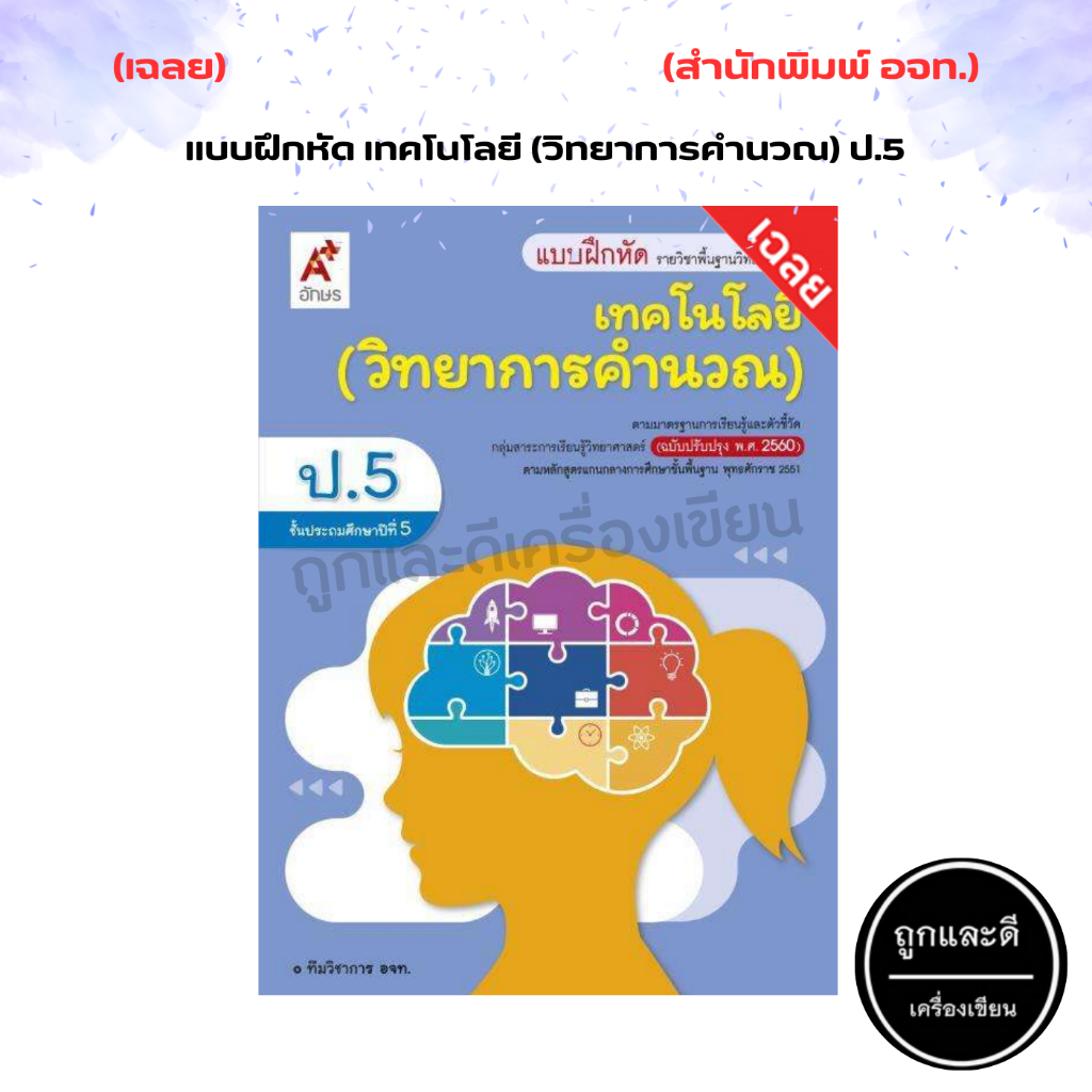 เฉลย แบบฝึกหัด เทคโนโลยี (วิทยาการคำนวณ) ป.1-ป.6 (อจท.)