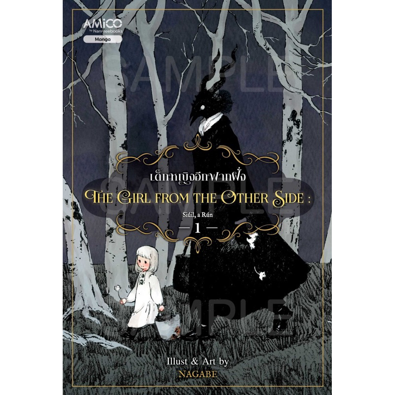 (เปิดจอง เล่ม6 พร้อมส่งเล่ม1-5) The Girl from the Other Side เด็กหญิงจากอีกฟากฝั่ง เล่ม 1-4 : AMICO