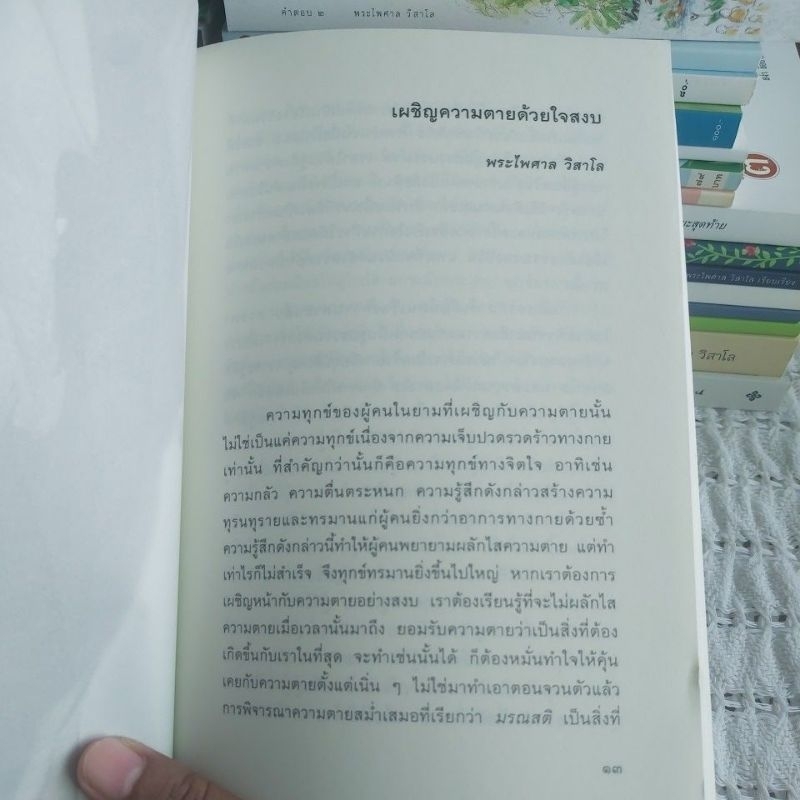 เผชิญความตายอย่างสงบ เล่ม ๒