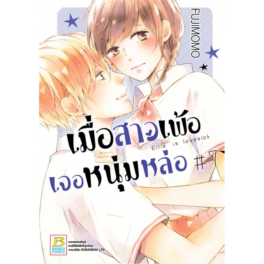 เมื่อสาวเพ้อเจอหนุ่มหล่อ เล่ม 1-12 จบ  มือ 1พร้อมส่ง