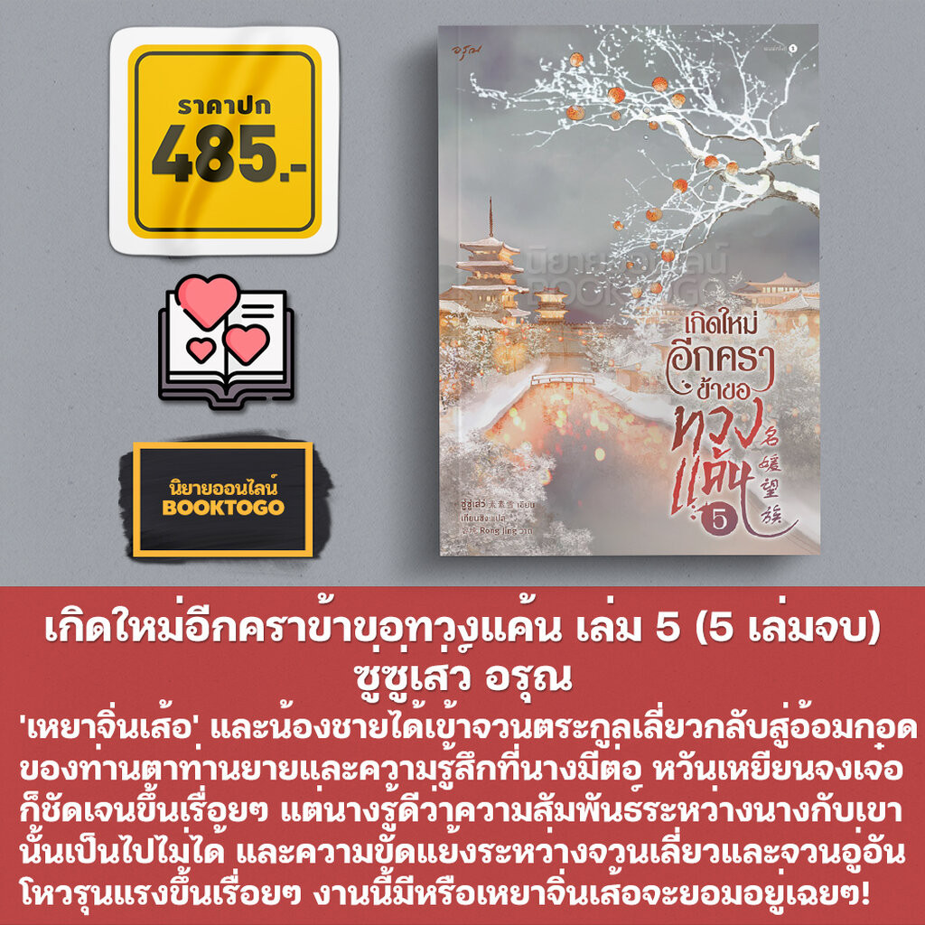 (เริ่มส่ง 1-8/4/67) เกิดใหม่อีกคราข้าขอทวงแค้น เล่ม 1-5 (5 เล่มจบ) ซู่ซู่เส่ว์ อรุณ Aroon