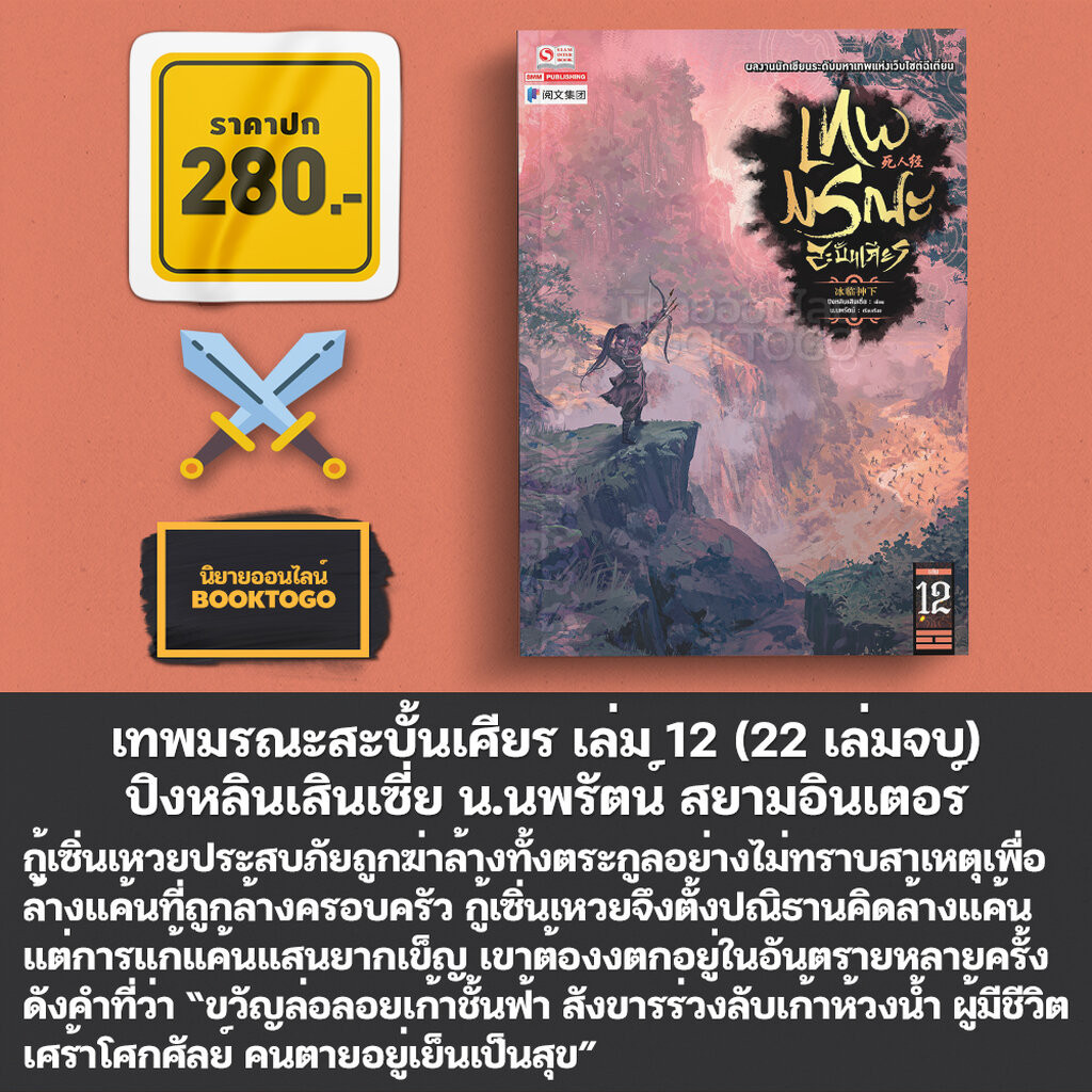 (เริ่มส่ง 10/4/67) เทพมรณะสะบั้นเศียร เล่ม 1-14 (22 เล่มจบ) ปิงหลินเสินเซี่ย น.นพรัตน์ สยามอินเตอร์ Siam Inter