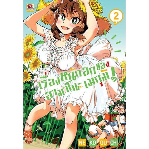 เรื่องหนักอกของอามาโนะ เมกุมิ เล่ม 1 - 7 (หนังสือการ์ตูน มือหนึ่ง) by unotoon