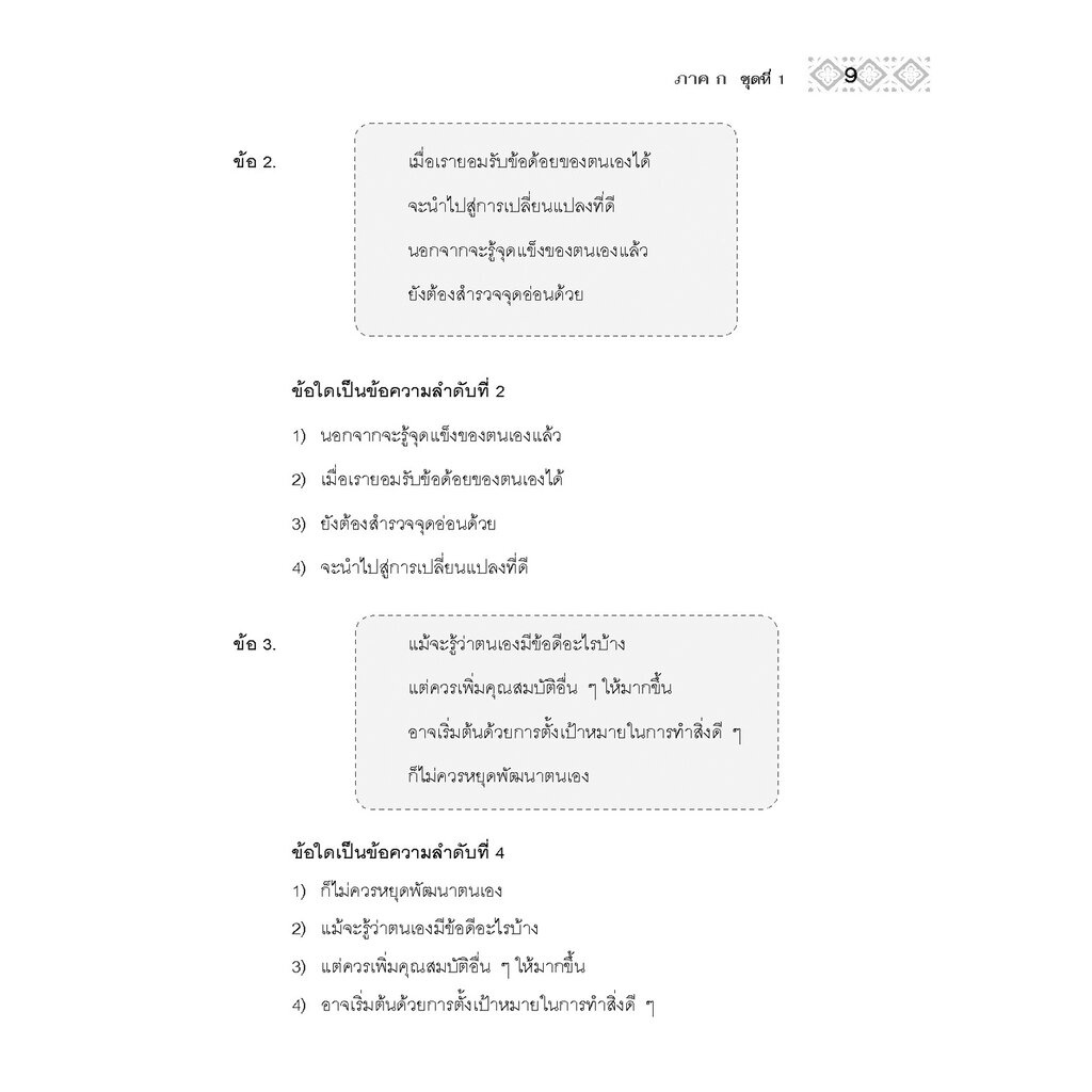 แนวข้อสอบ ก.พ. (ภาค ก.) - ตามหลักเกณฑ์ใหม่ - โดยพ.ศ.พัฒนา