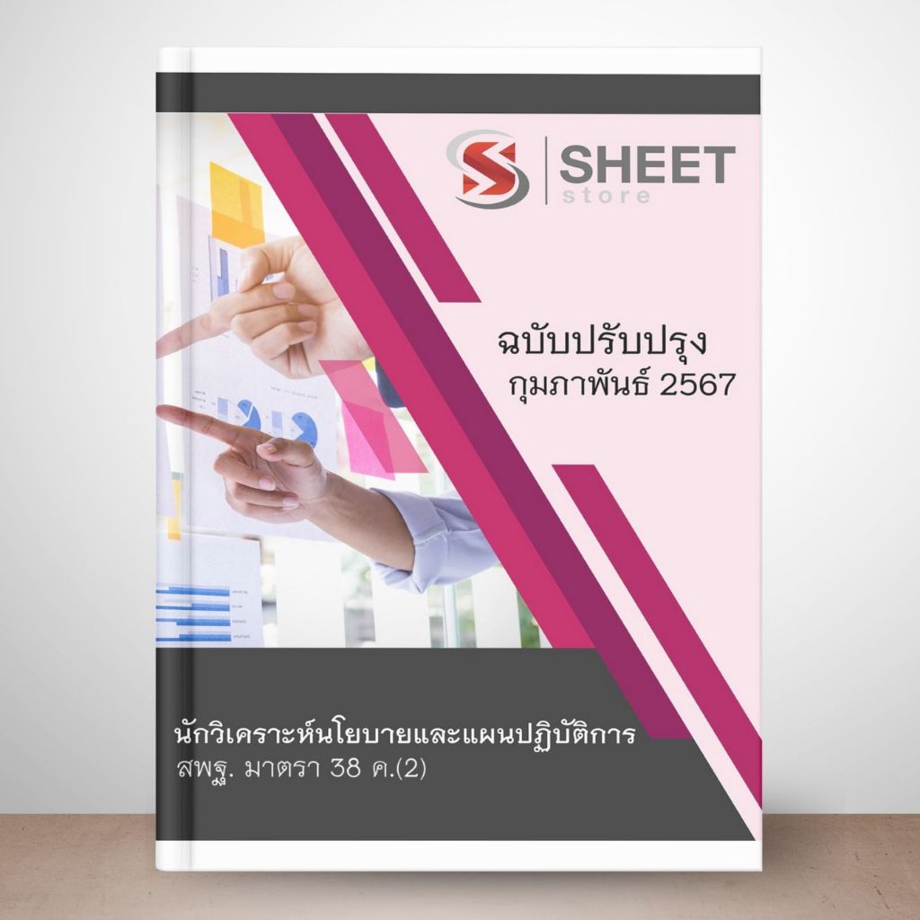 แนวข้อสอบ สพฐ. ม.38 ค.(2) บุคลากรทางการศึกษาอื่น ปรับปรุง กุมภาพันธ์ 2567