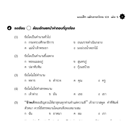 แบบฝึกหลักภาษาไทยป.3 เล่ม 2+เฉลย สำนักพิมพ์โฟกัส