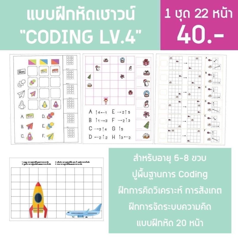 แบบฝึกหัด Coding 4-10ขวบ ทักษะสำคัญสำหรับเด็กยุคใหม่‼️