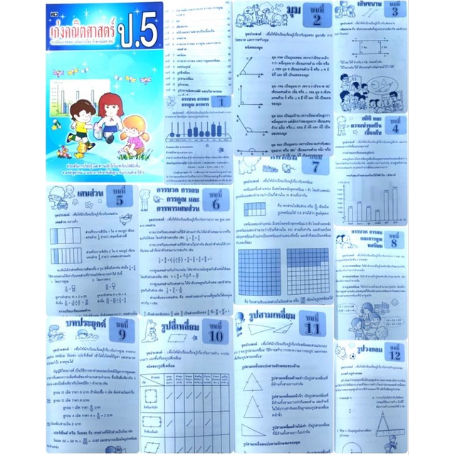 แบบฝึกหัดคณิตศาสตร์ ป.1 ป.2 ป.3 ป.4 ป.5 ป.6 เก่งคณิตศาสตร์ประถม พร้อมเฉลยท้ายเล่ม