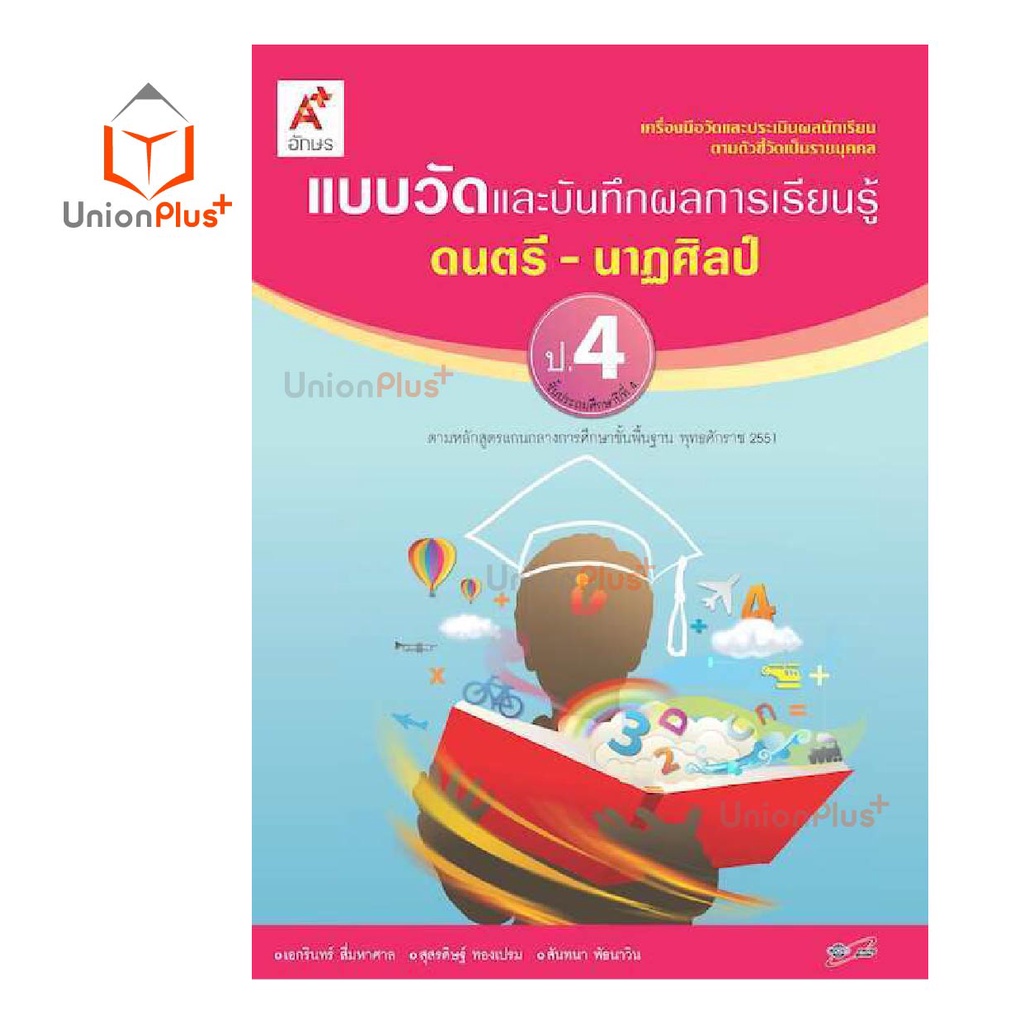 แบบวัด และ บันทึกผลการเรียนรู้ ดนตรี-นาฏศิลป์ ป.1-ป.6 อจท. A+ อักษรเจริญทัศน์