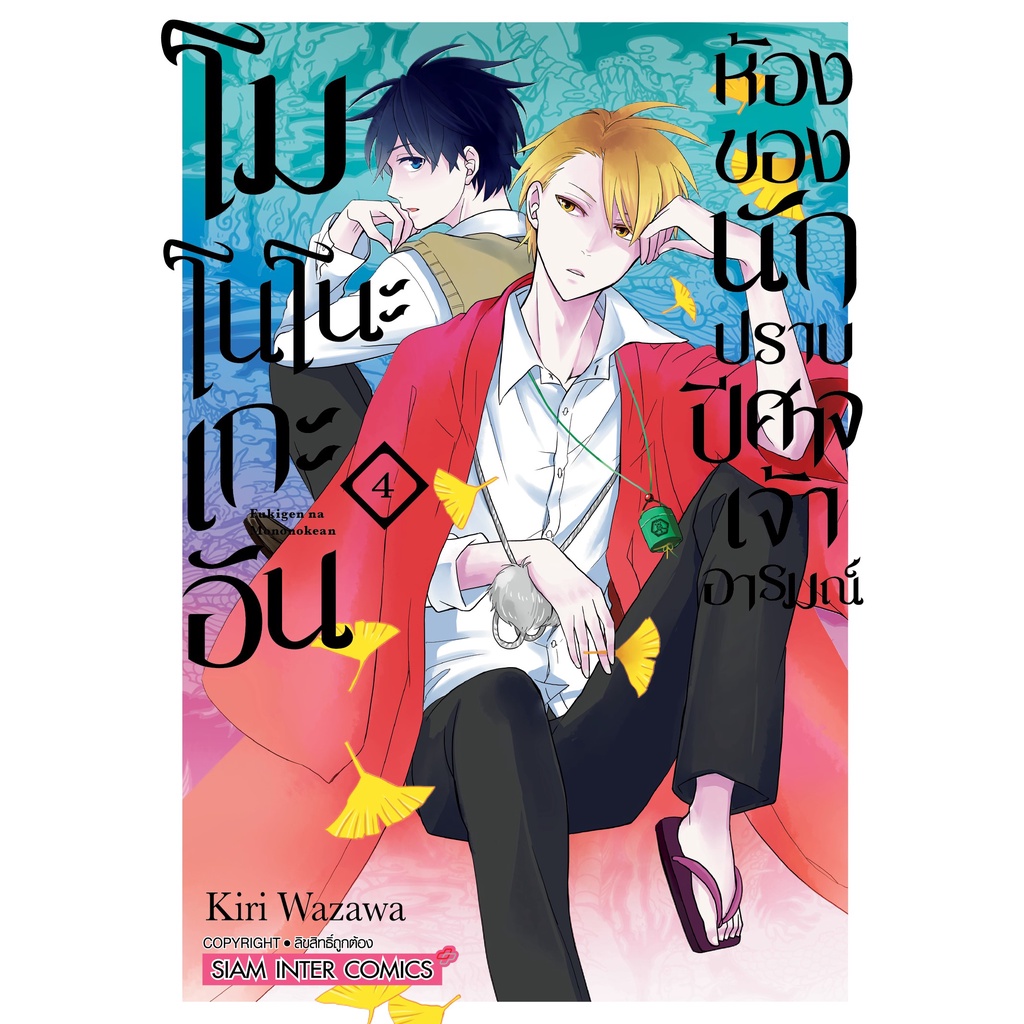 โมโนโนะเกะอัน ห้องของนักปราบปิศาจเจ้าอารมณ์ เล่ม 1 - 9 ( หนังสือการ์ตูน มือหนึ่ง) by unotoon