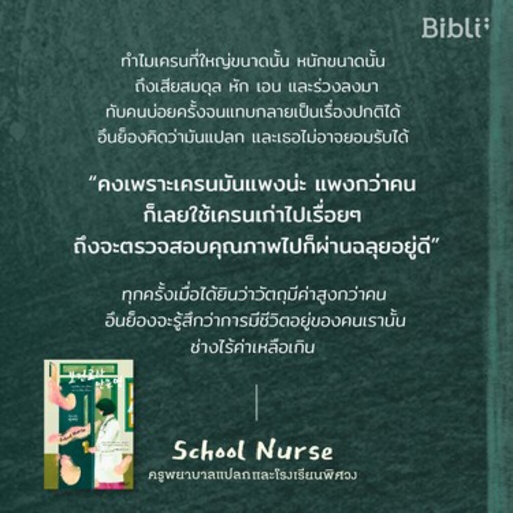 [ใส่โค้ดZMCGHVELลด45ซื้อครบ300] ครูพยาบาลแปลกและโรงเรียนพิศวง School Nurse