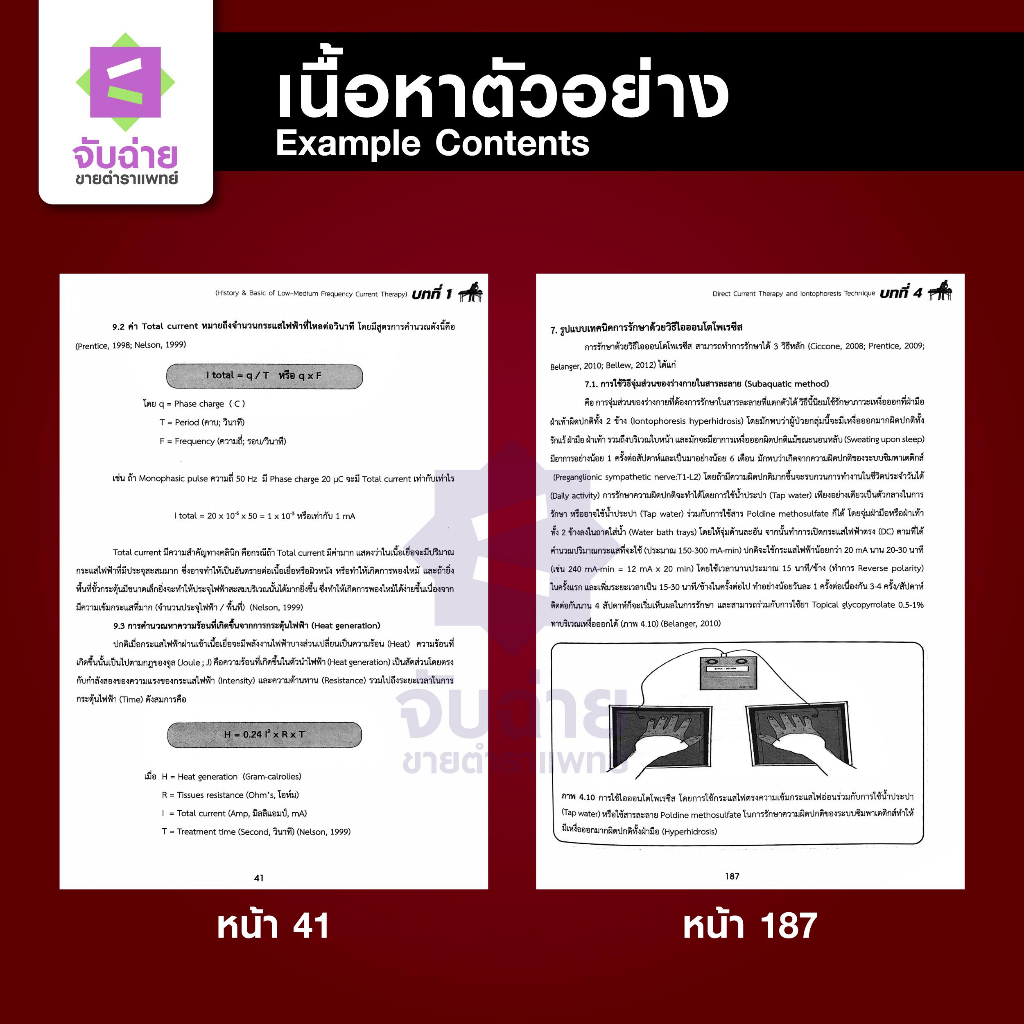 ไฟฟ้าบำบัด สำหรับนักกายภาพบำบัด