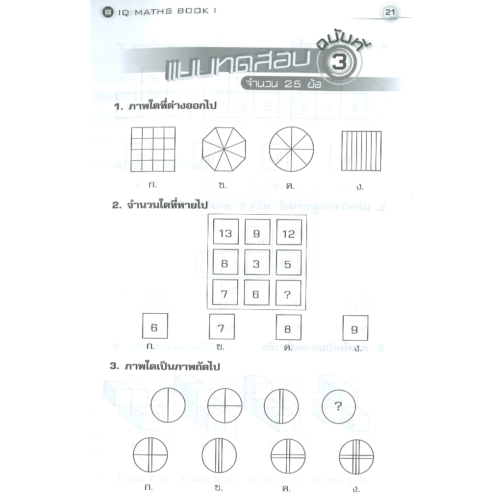 ไอคิว คณิตศาสตร์ ป.4-ป.6 เล่ม1 [N950]
