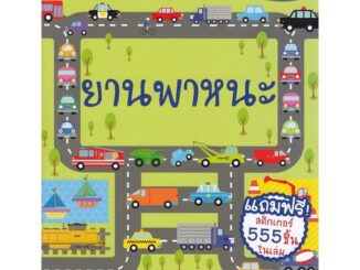 Se-ed (ซีเอ็ด) : หนังสือ ยานพาหนะ