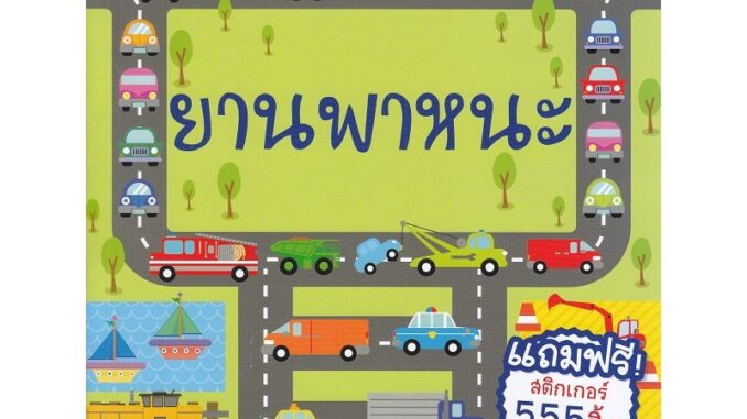 Se-ed (ซีเอ็ด) : หนังสือ ยานพาหนะ