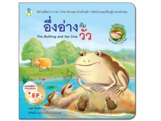 Book World หนังสือ นิทาน EF อีสป 2 ภาษา (ไทย-อังกฤษ) อึ่งอ่างกับวัว