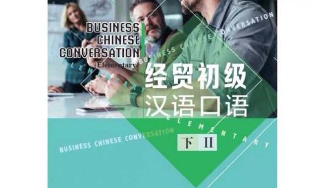 Business Chinese Conversation  经贸初级汉语口语 ระดับต้น เล่ม 2